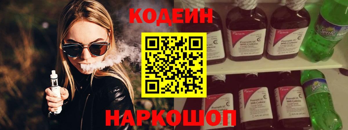 Кодеин напиток Lean (лин)  Вход с VPN  Унеча 